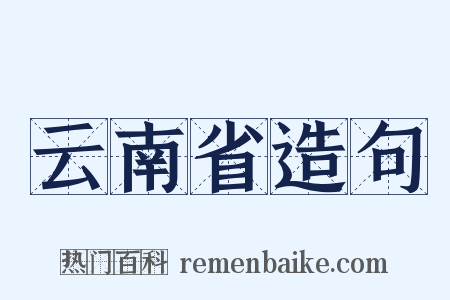 云南省造句是什么意思的图片